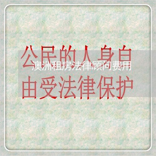 澳洲租房法律顾问费用