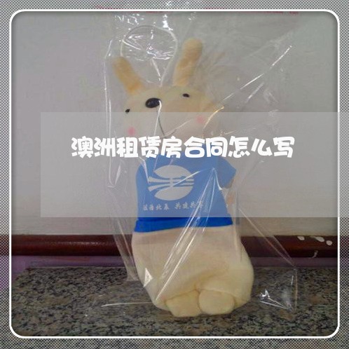 澳洲租赁房合同怎么写/2023040115159 澳洲租赁房合同怎么写/2023040115159