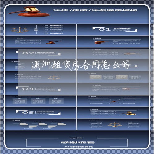 澳洲租赁房合同怎么写/2023040128270 澳洲租赁房合同怎么写/2023040128270