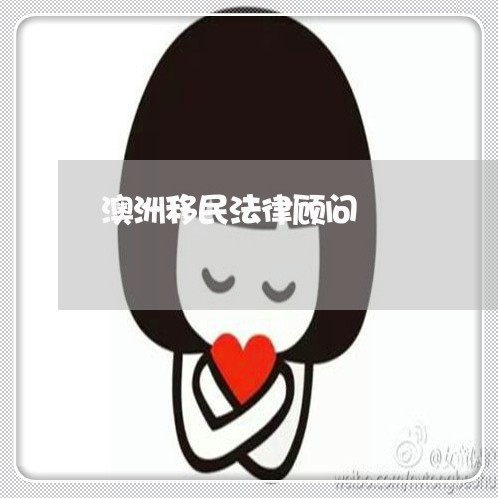 澳洲移民法律顾问