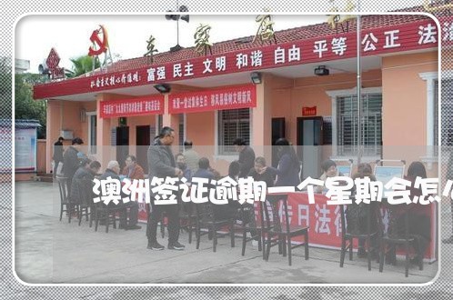 澳洲签证逾期一个星期会怎么样 澳洲签证逾期一个星期会怎么样