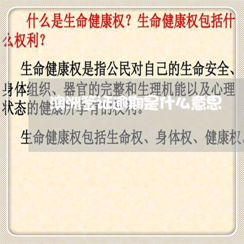 澳洲签证逾期是什么意思 澳洲签证逾期是什么意思