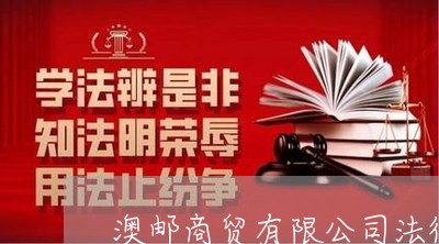 澳邮商贸有限公司法律诉讼 澳邮商贸有限公司法律诉讼