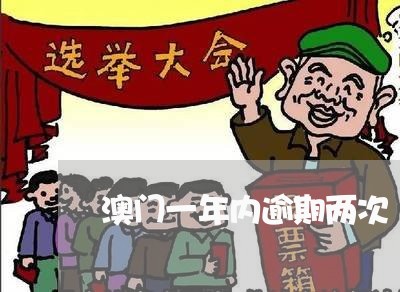 澳门一年内逾期两次