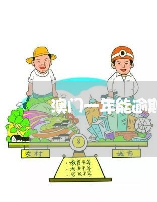 澳门一年能逾期几次
