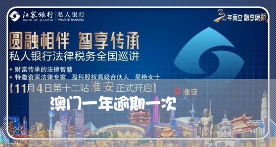 澳门一年逾期一次