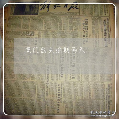 澳门出关逾期两天