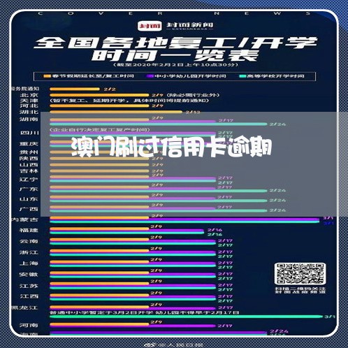 澳门刷过信用卡逾期