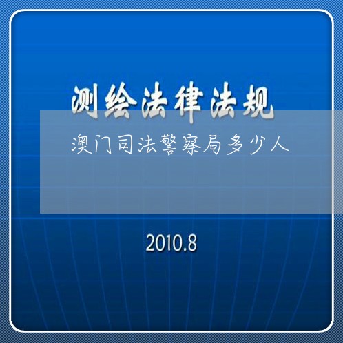 澳门司法警察局多少人