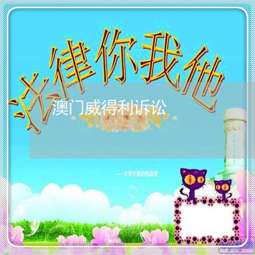 澳门威得利诉讼