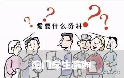澳门学生逾期