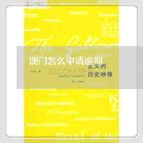 澳门怎么申请逾期 澳门怎么申请逾期