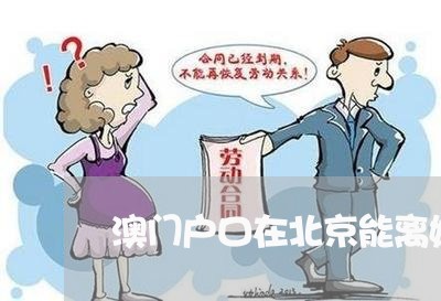 澳门户口在北京能离婚吗/2023042559408