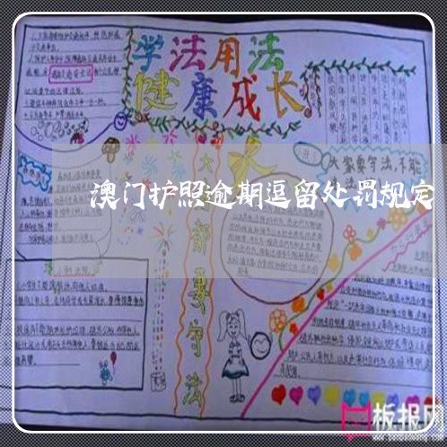 澳门护照逾期逗留处罚规定 澳门护照逾期逗留处罚规定