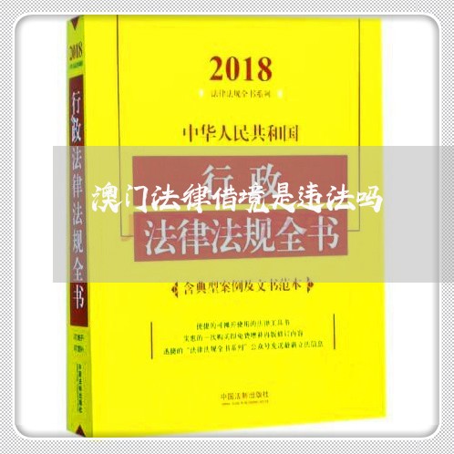 澳门法律借境是违法吗 澳门法律借境是违法吗