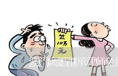 澳门离婚继承律师免费咨询