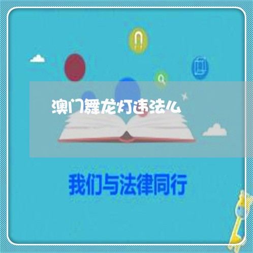 澳门舞龙灯违法么