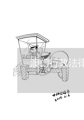 澳门行政法律顾问项新/2023061938278 澳门行政法律顾问项新/2023061938278