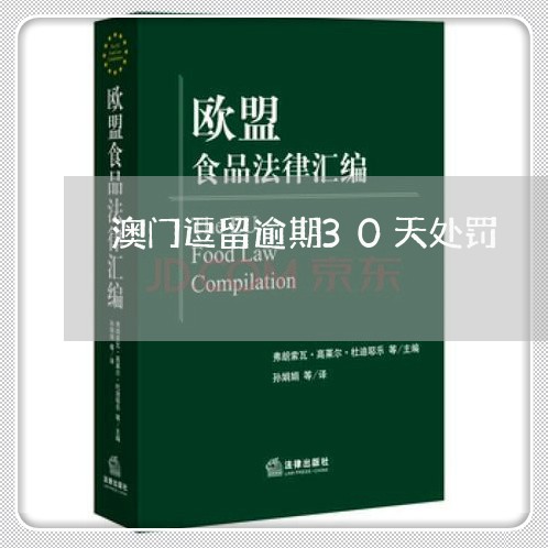 澳门逗留逾期30天处罚 澳门逗留逾期30天处罚