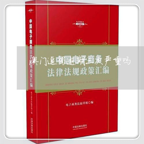 澳门逗留逾期三次严重吗