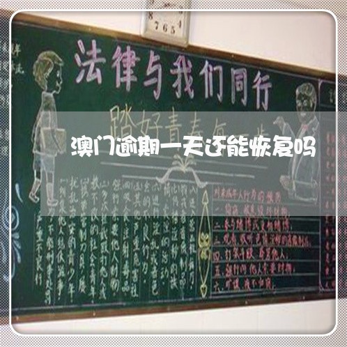 澳门逾期一天还能恢复吗 澳门逾期一天还能恢复吗