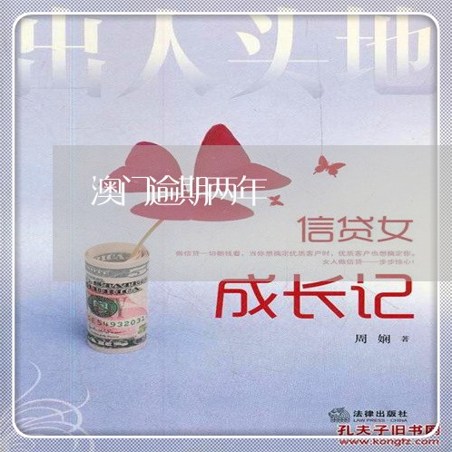 澳门逾期两年 澳门逾期两年