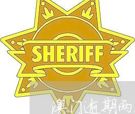 澳门逾期两次怎么才能再去澳门