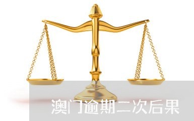 澳门逾期二次后果