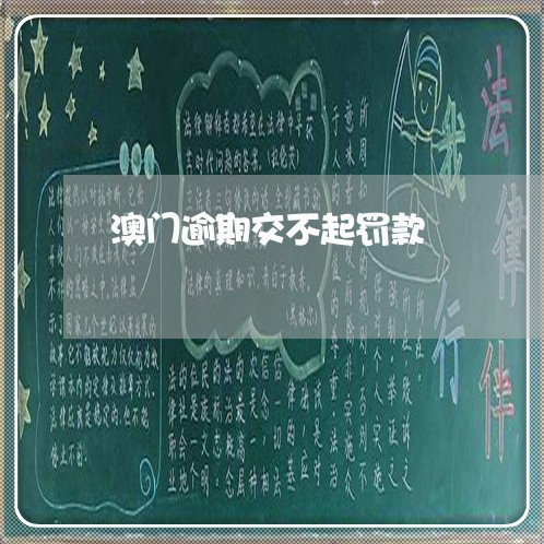 澳门逾期交不起罚款 澳门逾期交不起罚款