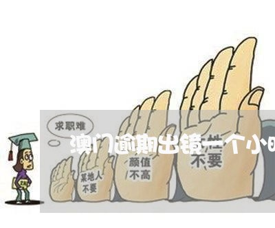 澳门逾期出镜一个小时 澳门逾期出镜一个小时