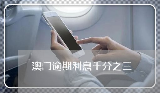 澳门逾期利息千分之三