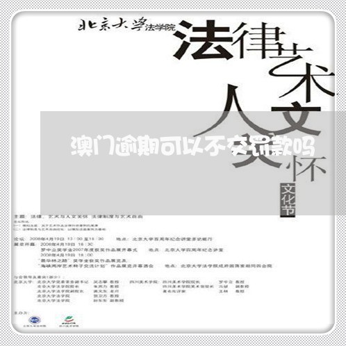 澳门逾期可以不交罚款吗