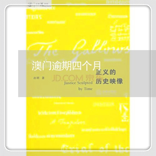 澳门逾期四个月