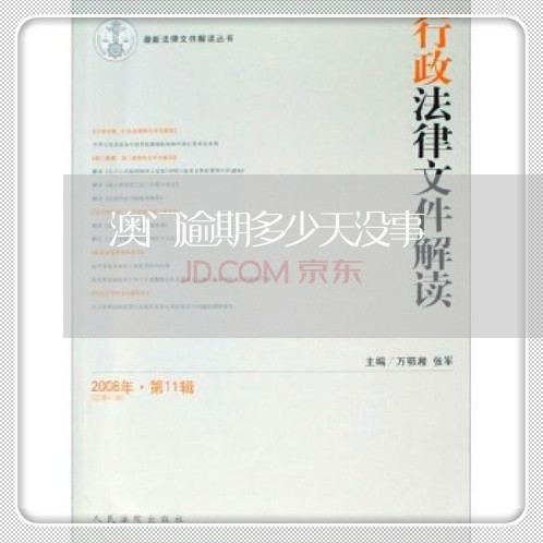 澳门逾期多少天没事 澳门逾期多少天没事