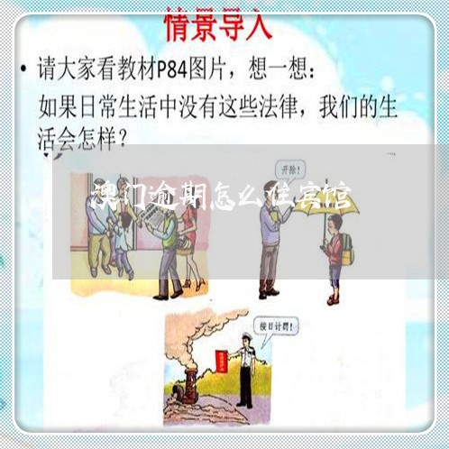 澳门逾期怎么住宾馆