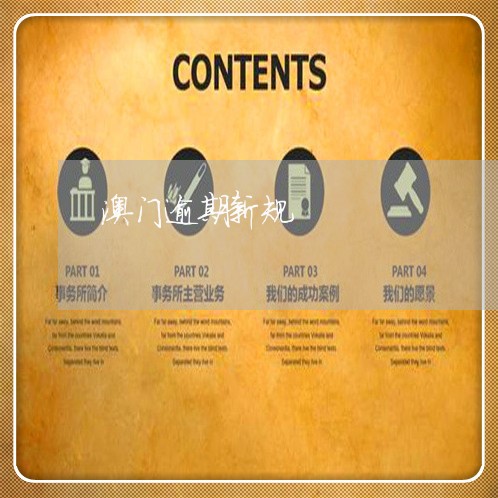 澳门逾期新规 澳门逾期新规