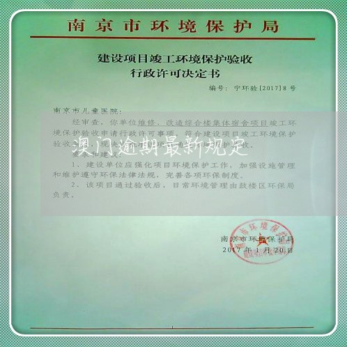 澳门逾期最新规定 澳门逾期最新规定