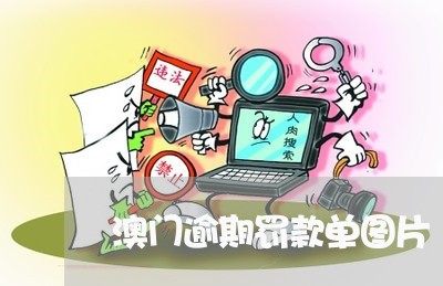 澳门逾期罚款单图片