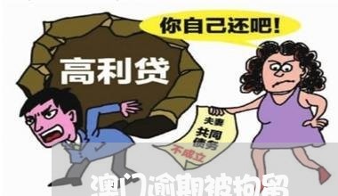 澳门逾期被拘留