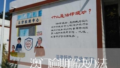 澳门逾期解决办法