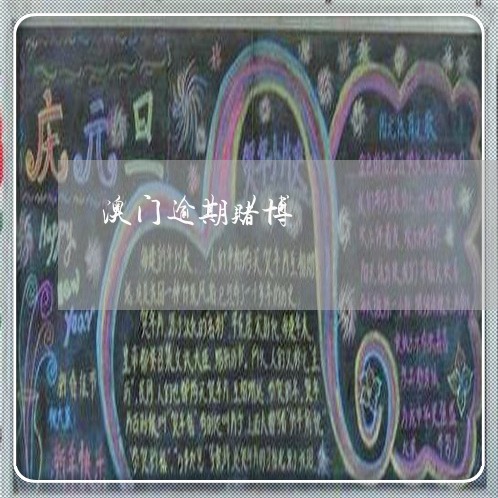 澳门逾期赌博