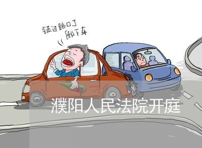 濮阳人民法院开庭