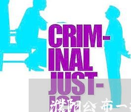 濮阳公布一批违法广告案 濮阳公布一批违法广告案