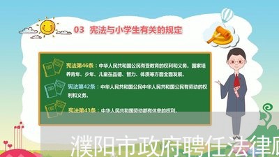濮阳市政府聘任法律顾问