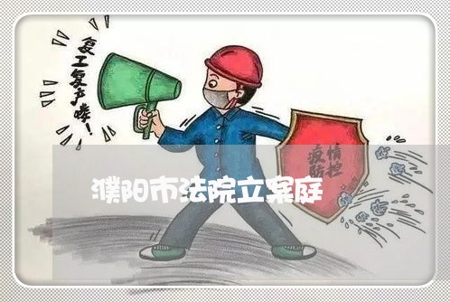 濮阳市法院立案庭