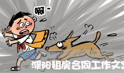 濮阳租房合同工作文案怎么写/2023060895826