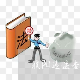 濮阳违法查询软件