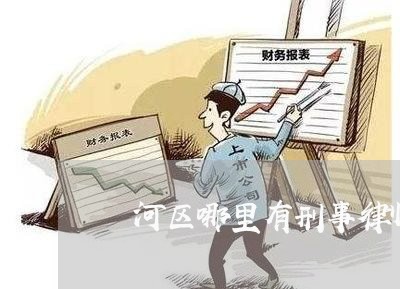 瀍河区哪里有刑事律师所
