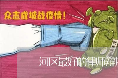 瀍河区最好的律师辩护团队