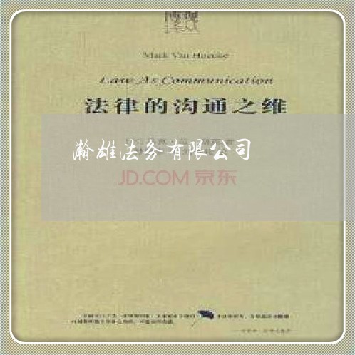 瀚雄法务有限公司 瀚雄法务有限公司